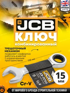 Ключ комбинированный трещоточный 15 мм JCB 212984208 купить за 298 ₽ в интернет-магазине Wildberries