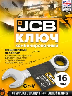 Ключ комбинированный трещоточный 16 мм JCB 212984209 купить за 289 ₽ в интернет-магазине Wildberries