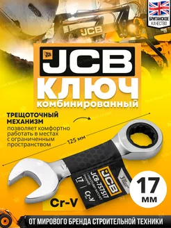 Ключ комбинированный трещоточный 17 мм JCB 212984210 купить за 339 ₽ в интернет-магазине Wildberries