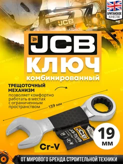 Ключ комбинированный трещоточный 19 мм JCB 212984211 купить за 366 ₽ в интернет-магазине Wildberries