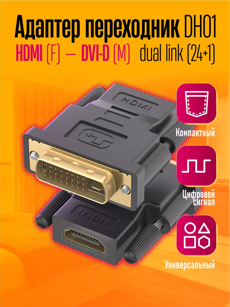 Адаптер переходник HDMI - DVI-D Dream Tech купить по цене 4,81 р. в интернет-магазине Wildberries в Беларуси | 212984922