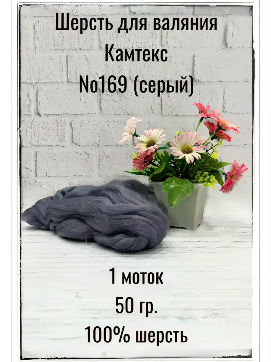 Шерсть для валяния Камтекс 169 серый