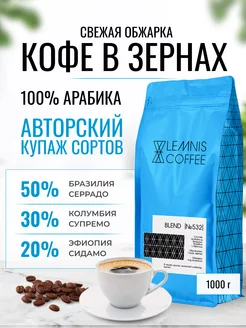 Кофе в зернах, Арабика 100% - Blend 532, 1 кг LEMNIS COFFEE 212985027 купить за 1 629 ₽ в интернет-магазине Wildberries