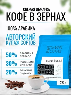 Кофе в зернах, Арабика 100% - Blend 532, 250гр LEMNIS COFFEE 212985028 купить за 465 ₽ в интернет-магазине Wildberries