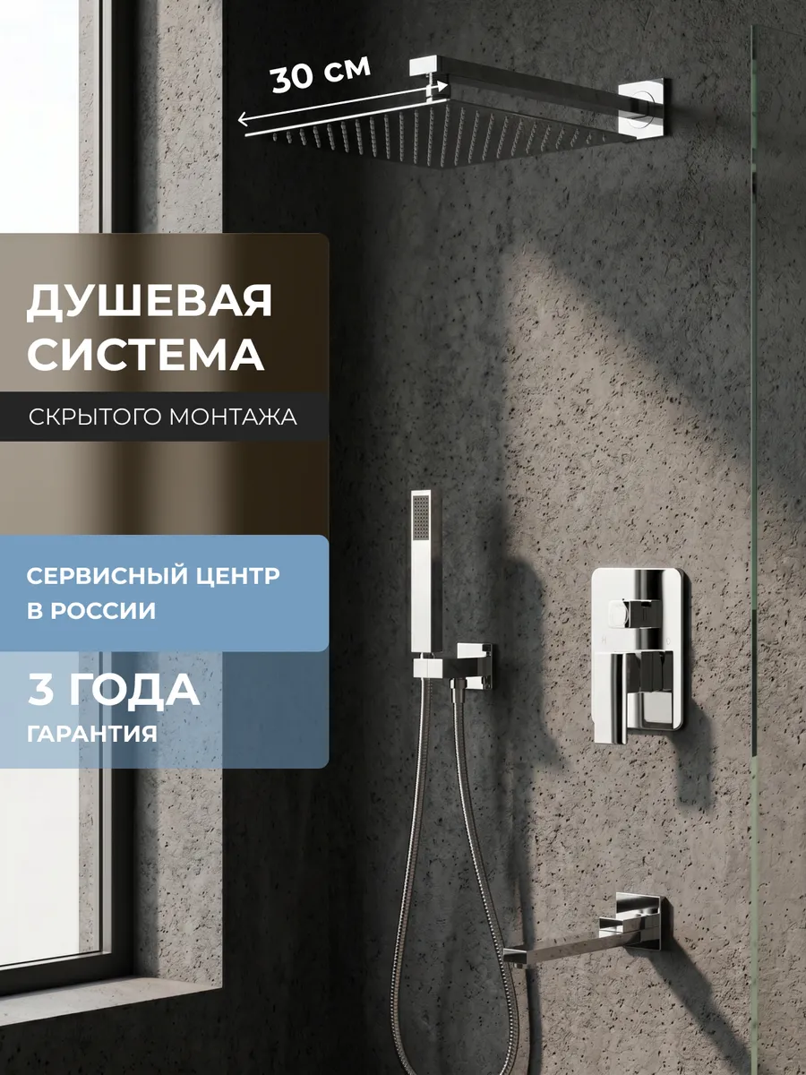 Встраиваемая душевая система с тропическим душем