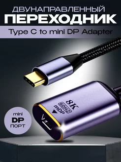 Переходник двунаправленный USB-C в mini DisplayPort Dream Tech 212985603 купить за 378 ₽ в интернет-магазине Wildberries