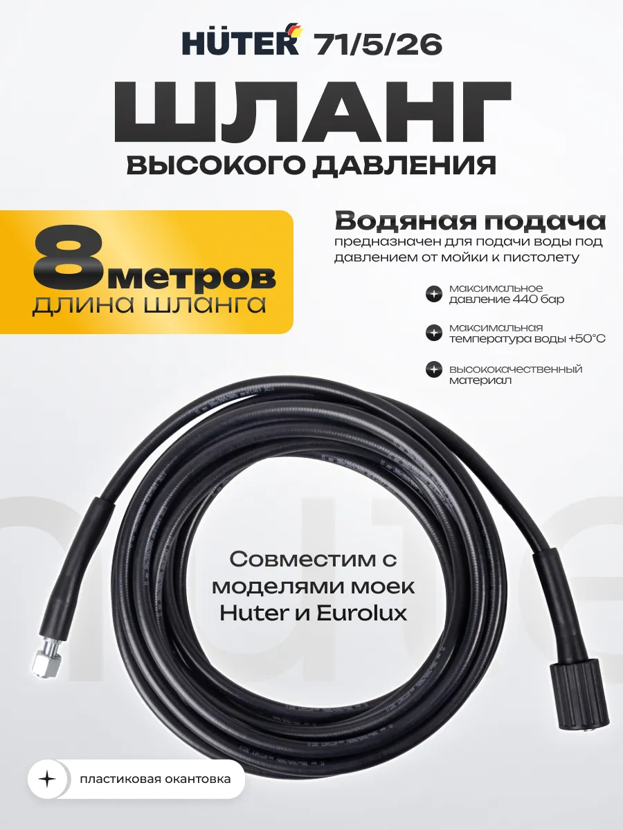 Шланг высокого давления 8 м для мойки 105 серии ALV