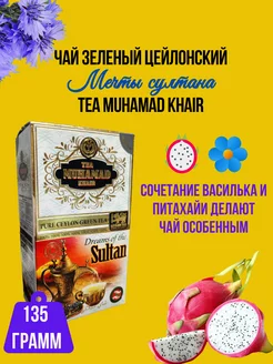 Цейлонский зелёный чай драконий фрукт (питайя,питахайя) Muhamad Khair 212986442 купить за 552 ₽ в интернет-магазине Wildberries