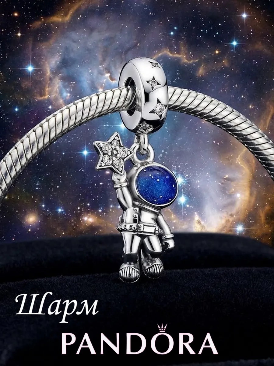 Шарм Pandora “Астронавт" Marvel