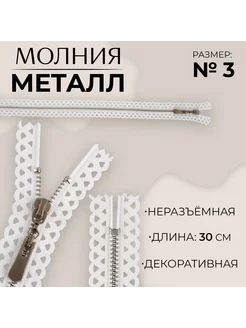 Молния металлическая, номер 3, 30 см СИМА-ЛЕНД 212987949 купить за 141 ₽ в интернет-магазине Wildberries