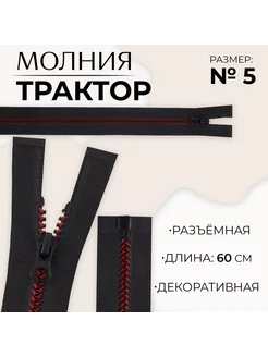 Молния разъемная "Трактор", номер 5, 60 см СИМА-ЛЕНД 212988185 купить за 141 ₽ в интернет-магазине Wildberries