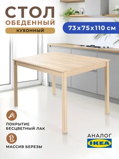 Стол кухонный обеденный деревянный большой Gemlux 212988850 купить за 5 301 ₽ в интернет-магазине Wildberries