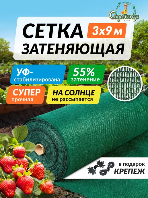 Садовница Сетка затеняющая 55% для забора навесов теплиц садовая 3х9м, 9 м