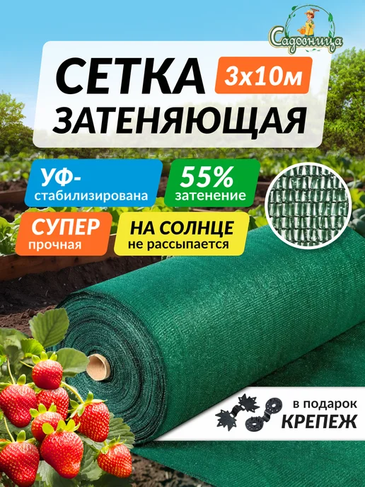 Садовница Сетка затеняющая 55% для забора навесов теплиц садовая 3х10м, 10 м