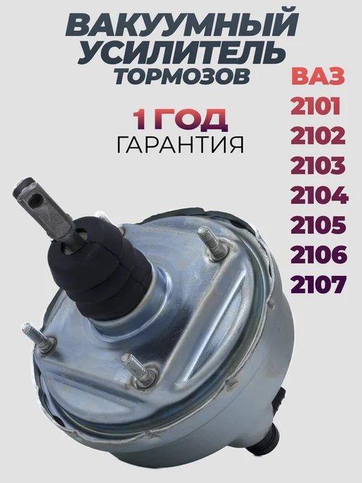 Волга Спринт Вакуумный усилитель тормозов Ваз 2101 2105, 2107, 2121, вариант