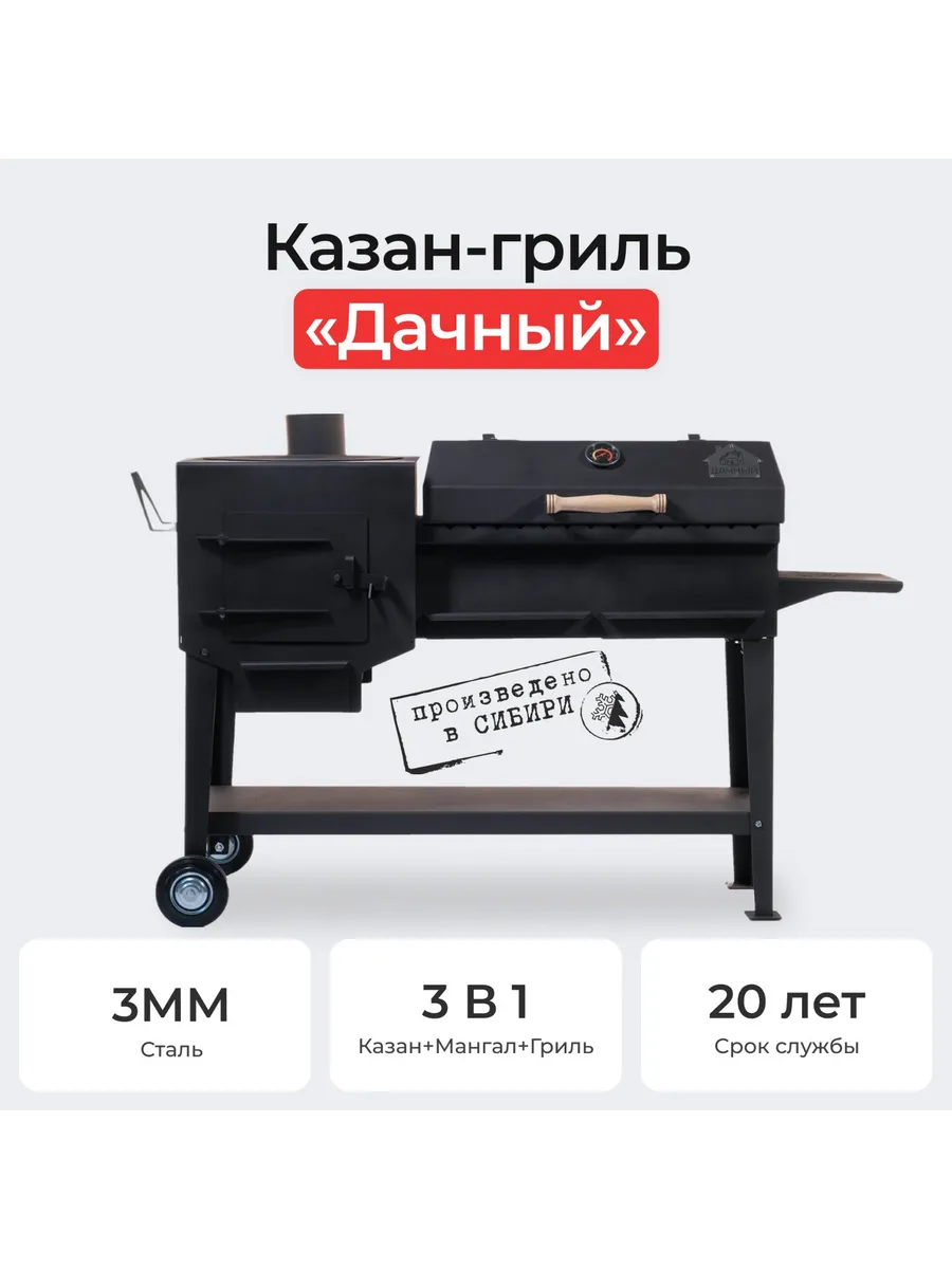 Казан-гриль "Дачный"