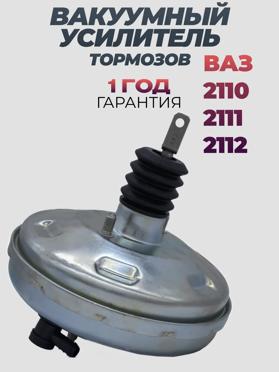 Вакуумный усилитель ВАЗ 2110
