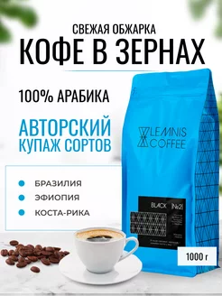 Кофе в зернах, Арабика 100% - Black №2, 1 кг LEMNIS COFFEE 213005253 купить за 1 604 ₽ в интернет-магазине Wildberries