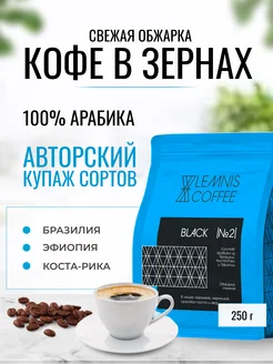 Кофе в зернах, Арабика 100% - Black №2, 250гр LEMNIS COFFEE 213008169 купить за 486 ₽ в интернет-магазине Wildberries