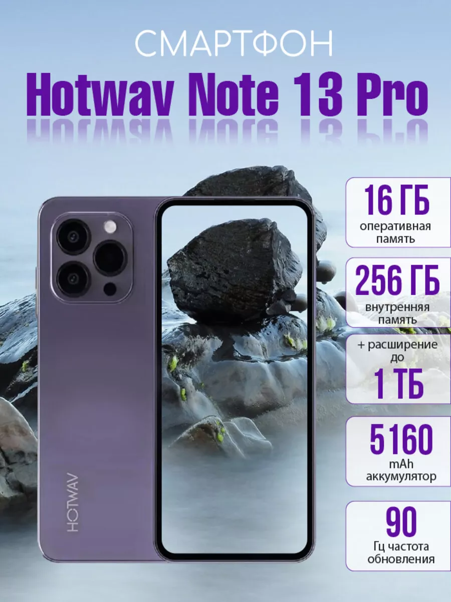 Смартфон Hotwav Note 13 pro 16/256Gb ЛИГА_ 213008862 купить в  интернет-магазине Wildberries