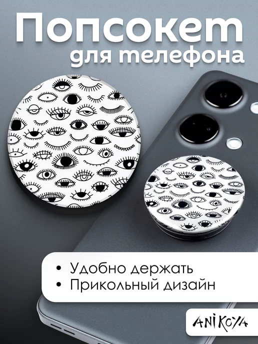 AniKoya Попсокет Глаза держатель для телефона, черный