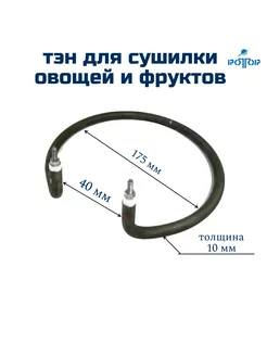 Тэн для сушилки овощей, 500 Вт РОТОР 213010453 купить за 574 ₽ в интернет-магазине Wildberries