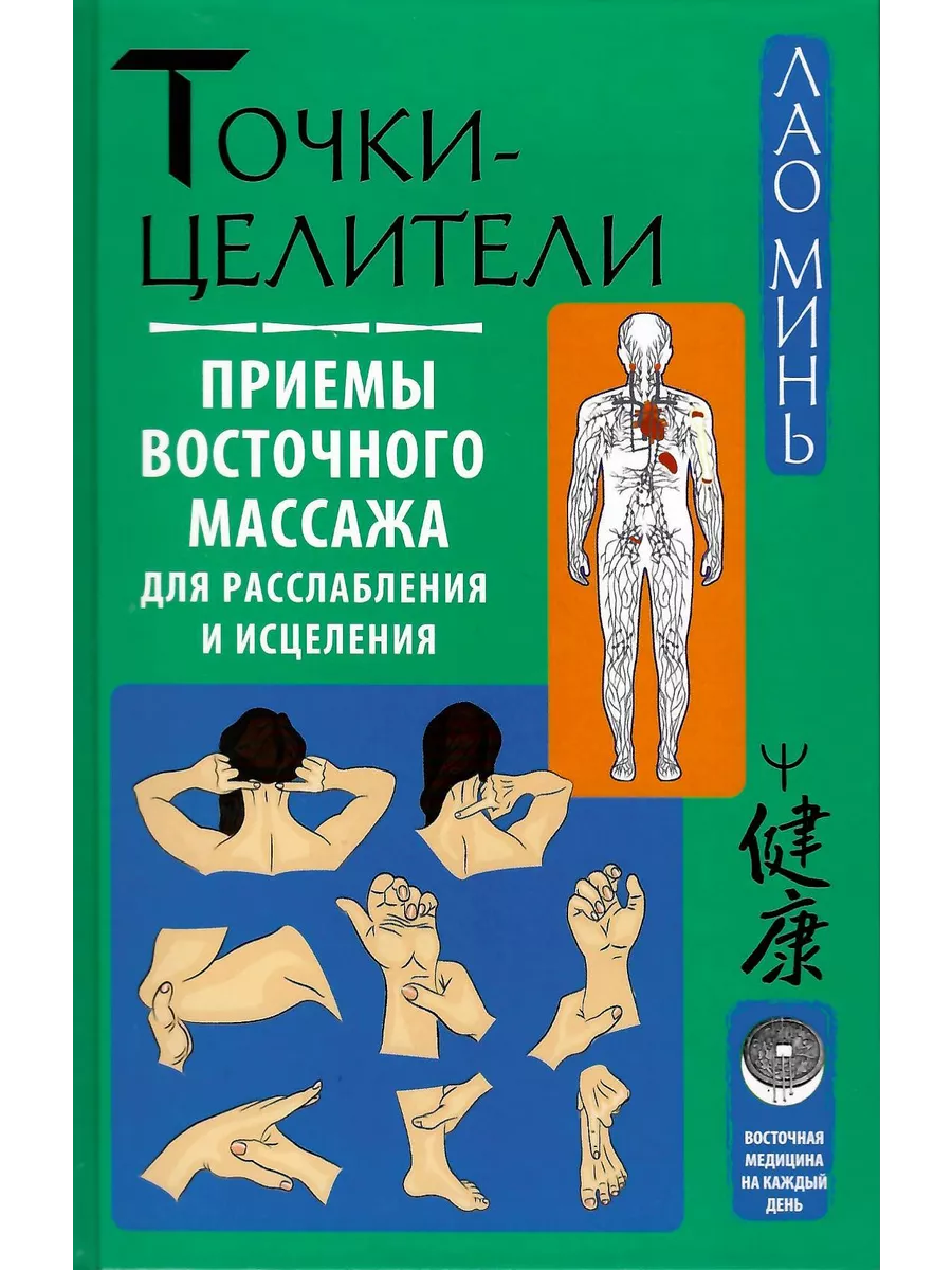 Точки-целители. Приемы восточного массажа для расслабления