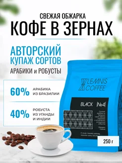 Кофе в зернах, Арабика 60%, Робуста 40% - Black №4, 250гр LEMNIS COFFEE 213010917 купить за 447 ₽ в интернет-магазине Wildberries