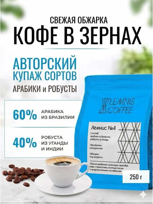 Lemnis Coffee Кофе без кофеина в зернах Колумбия Декаф 250 г, 250 г