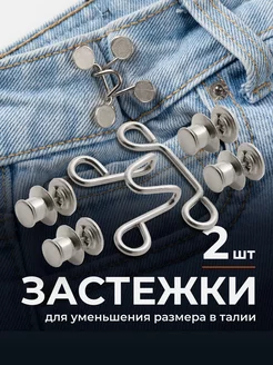 Застежки для уменьшения размера в талии 213010963 купить за 216 ₽ в интернет-магазине Wildberries