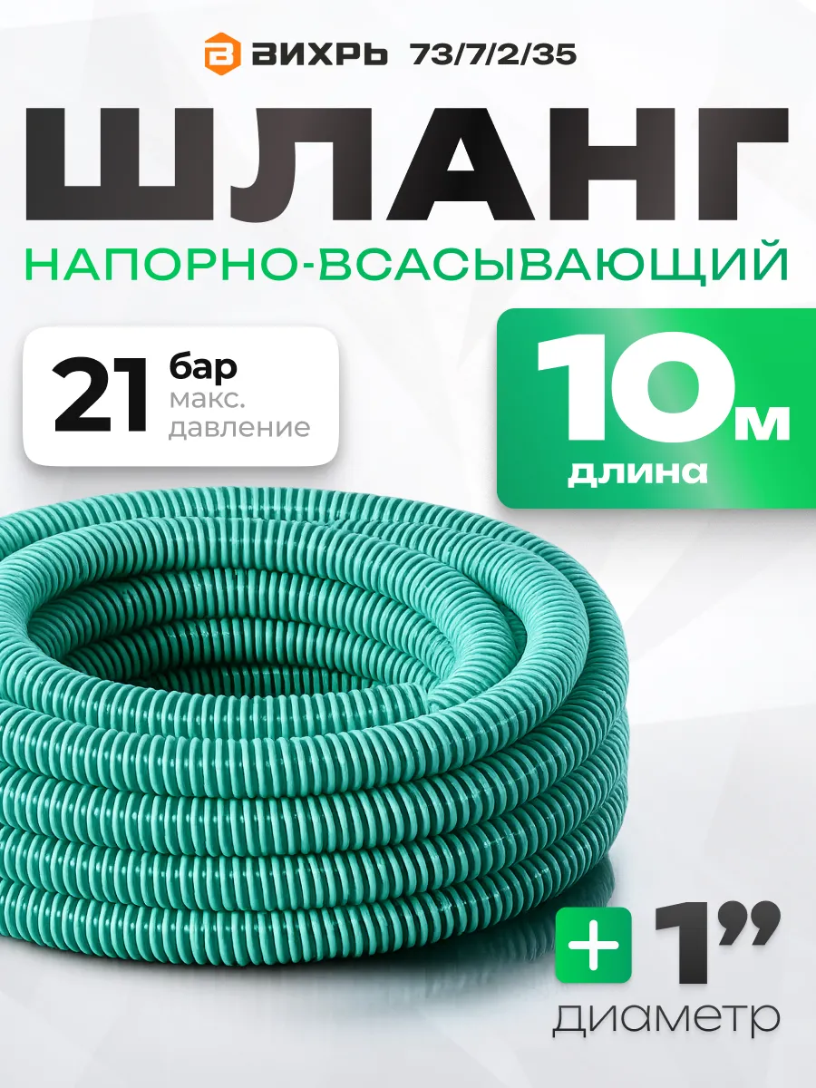 Шланг напорно-всасывающий 10 м для дренажного насоса, НСВ 1