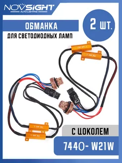 Нагрузочный резистор для Led ламп W21W (2 шт) NOVSIGHT 213012029 купить за 665 ₽ в интернет-магазине Wildberries