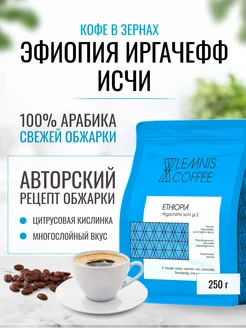 Кофе в зернах, Арабика 100% Эфиопия Иргачефф Исчи, 250гр LEMNIS COFFEE 213013159 купить за 704 ₽ в интернет-магазине Wildberries