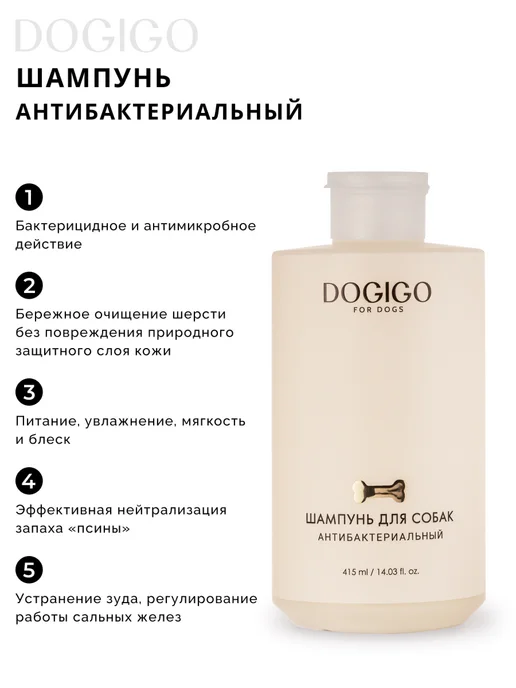 DOGIGO Шампунь для собак с хлоргексидином, от запаха, 415 мл, фото 3
