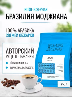 Кофе в зернах, Арабика 100% Бразилия Моджиана, 250гр LEMNIS COFFEE 213014395 купить за 467 ₽ в интернет-магазине Wildberries