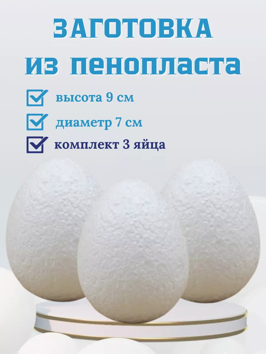 Яйцо пенопластовое заготовка высота 9 см, 3 шт