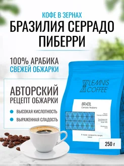 Кофе в зернах, Арабика 100% Бразилия Серрадо Пиберри, 250гр LEMNIS COFFEE 213015824 купить за 484 ₽ в интернет-магазине Wildberries