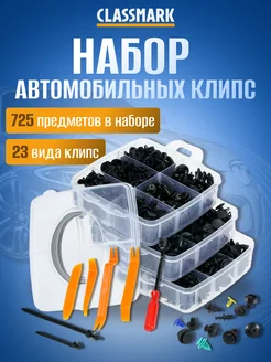 Клипсы автомобильные крепежные Набор - 725 предметов Classmark 213015942 купить за 565 ₽ в интернет-магазине Wildberries