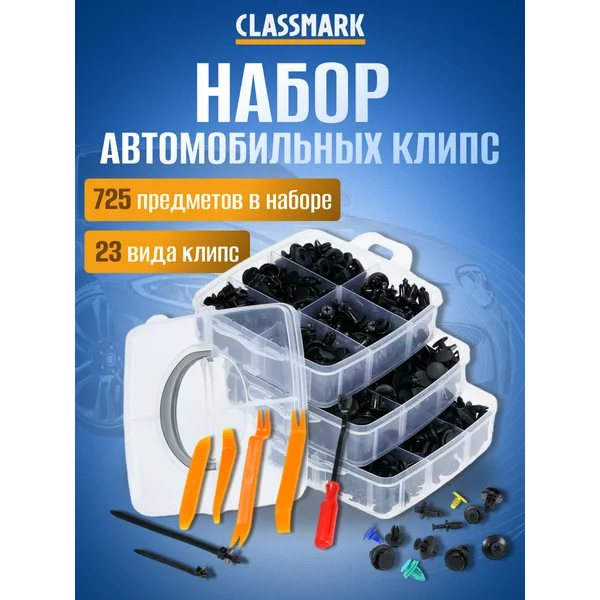Обзор Клипсы автомобильные ремкомплект 725 — стоит ли покупать?
