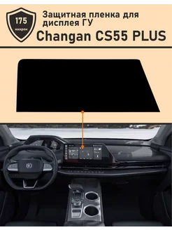 Защитная пленка для дисплея ГУ Changan CS55 PLUS Tonexpert 213016436 купить за 382 ₽ в интернет-магазине Wildberries