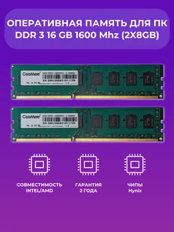 Оперативная память для пк 16 gb DDR3 1600 MHz (2x8gb) CeaMere 213022867 купить за 1 113 ₽ в интернет-магазине Wildberries