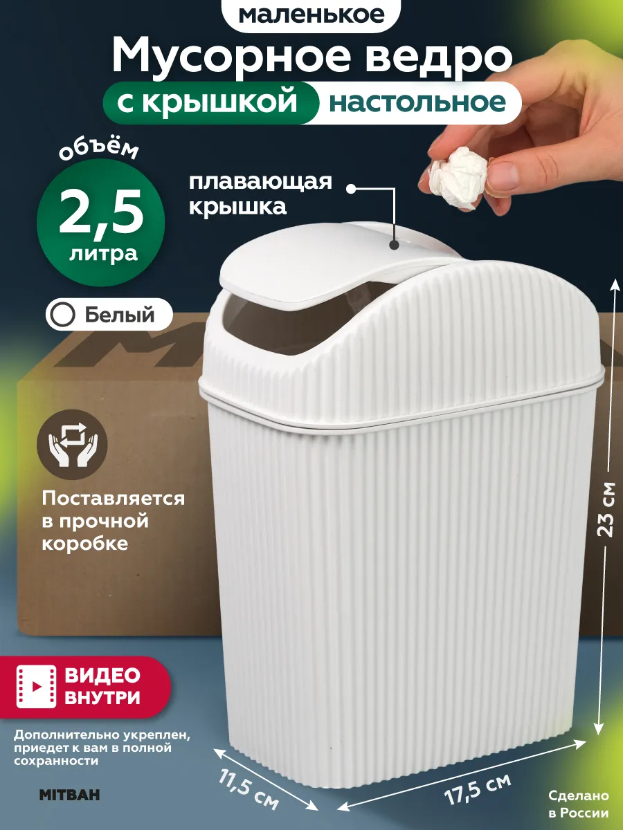 Мусорное ведро настольное мусорка с крышкой маятник 2,5 л