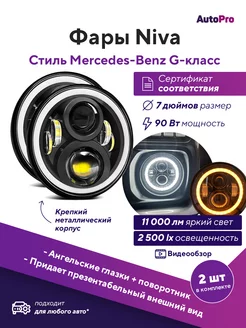 Фары светодиодные Нива 7 дюйм 90W AutoPro 213026074 купить за 1 842 ₽ в интернет-магазине Wildberries