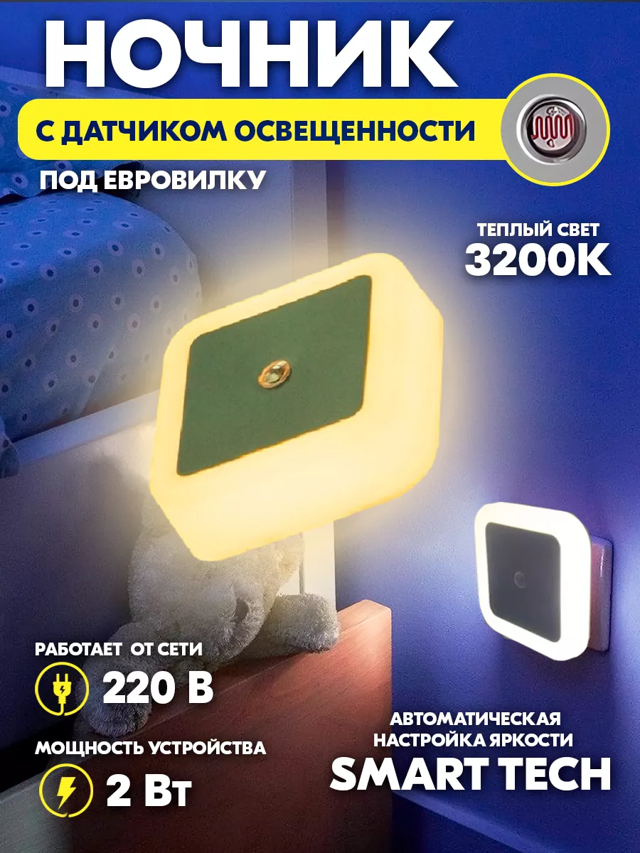 Ночник в розетку с датчиком освещения теплый свет