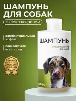 Шампунь для собак гипоаллергенный с хлоргексидином DOGIGO 213028335 купить за 364 ₽ в интернет-магазине Wildberries