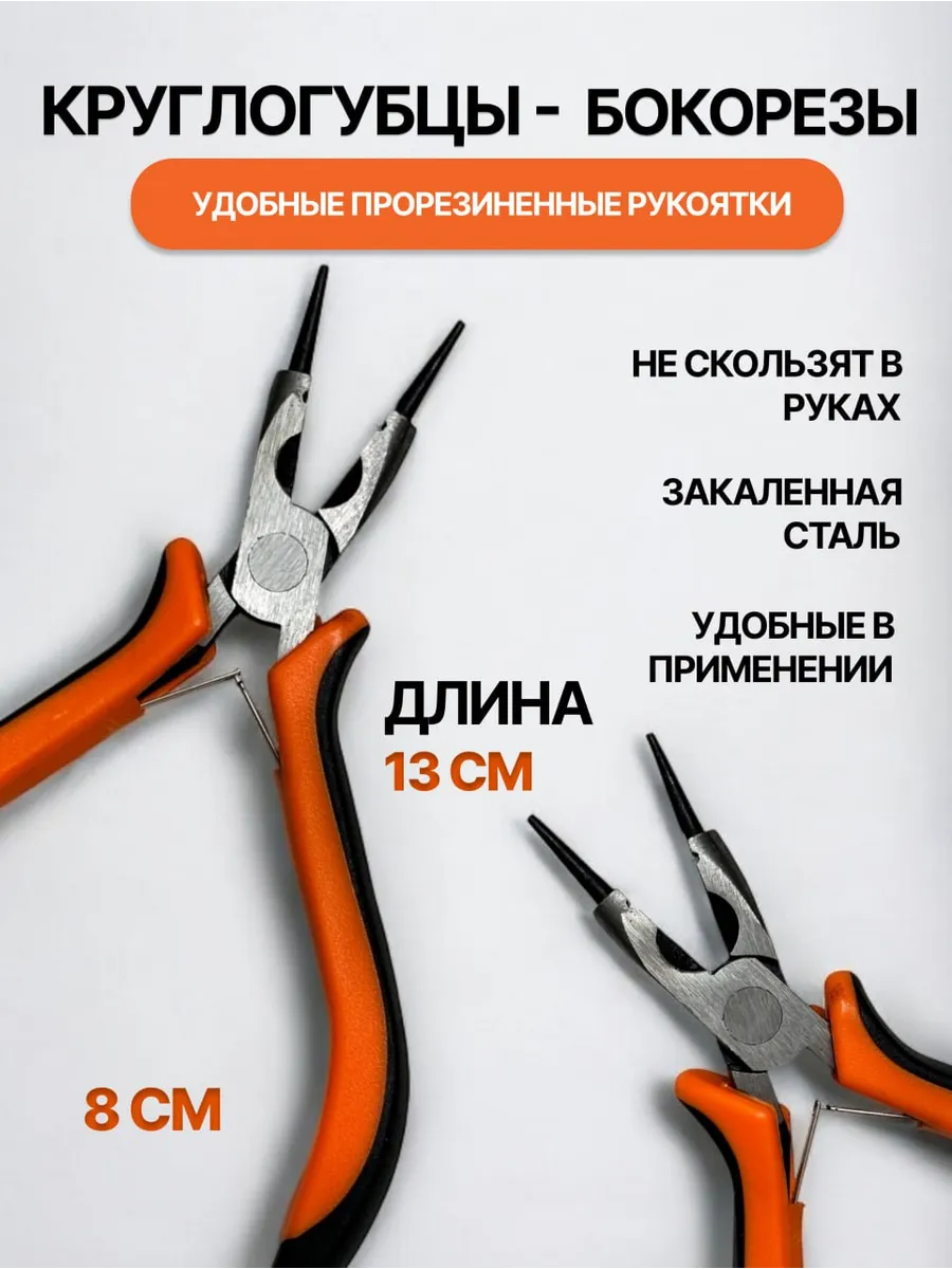 круглогубцы, плоскогубцы пассатижи для рукоделия