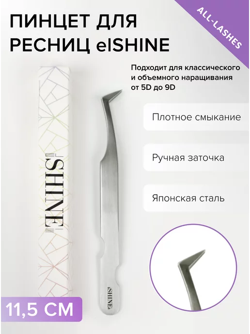 elShine Пинцет для наращивания ресниц Г-образный, вариант