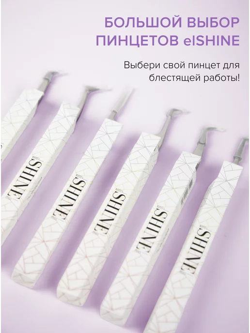 elShine Пинцет для наращивания ресниц Г-образный, вариант, фото 4