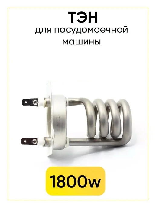 TEKIT Тэн для посудомоечной машины 1800W HTR100GO, 1800 Вт