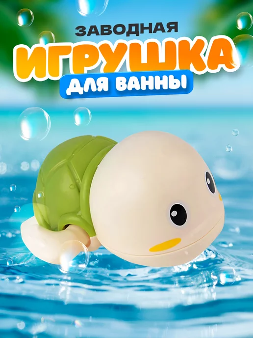 UDJENA PRODUCTION Игрушка для купания заводная черепашка, зеленый